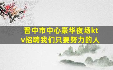 日喀则夜总会招聘